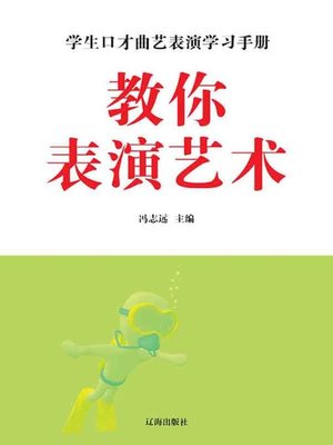 cover image of 教你表演艺术( Teaching You the Performing Arts)
